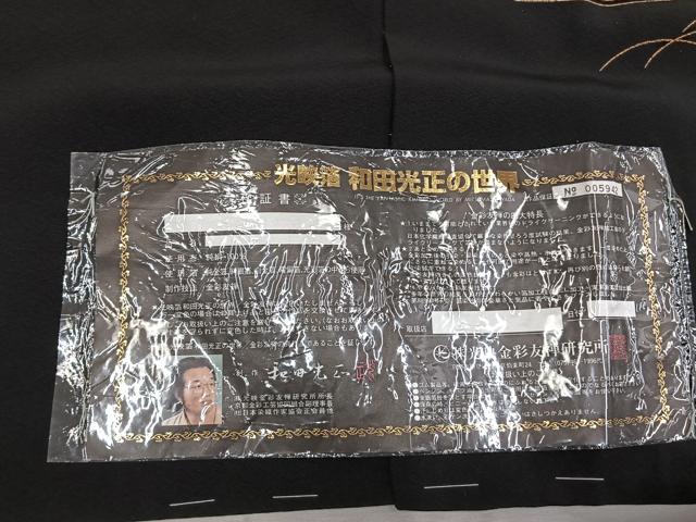 平和屋着物●金彩友禅　卓越技能者・名工・和田光正　黒留袖　松竹梅　風景花文　金銀彩　仮絵羽　正絹　逸品　未使用　AABI1711fy_8