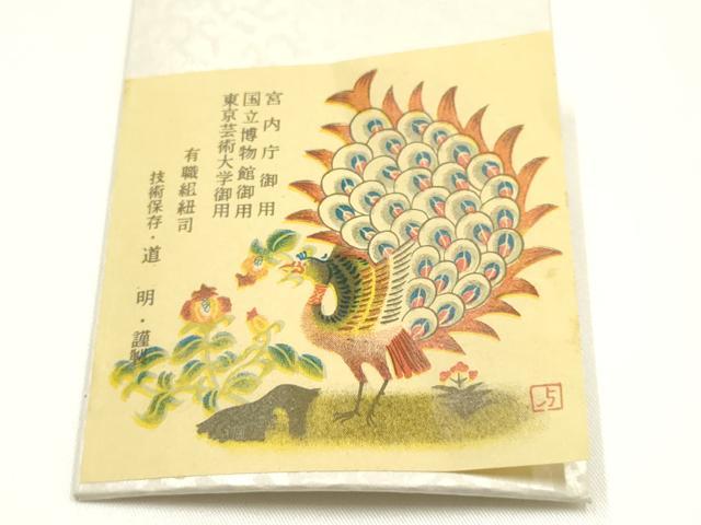 平和屋着物●極上　有職組紐道明　帯締め　笹浪組　宮内庁御用　国立博物館御用　東京芸術大学御用　逸品　AABI2344ay_4