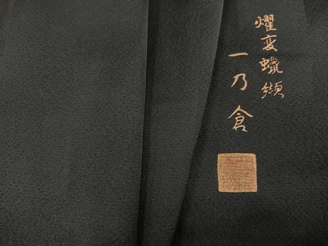 平和屋着物●西陣　京都友禅作家集団　名門　倉染匠　一乃倉　色無地　燿変蝋纈　市松地紋　革色　正絹　逸品　AABI6275ph 29,575円