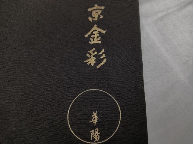 平和屋着物●金彩友禅 卓越技能者・名工・和田光正監修 訪問着 京金彩 華陽 花唐草文 赤墨色地 金銀彩 ロング丈 正絹 逸品 AABJ0101ph_7