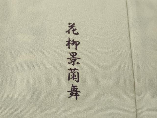 平和屋着物●十日町友禅作家　林静穂　訪問着　花柳景蘭舞　正絹　逸品　AABJ3687cs_7