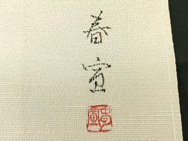 平和屋着物○京友禅作家 山科春宣 訪問着 紬地 手描き 樹林