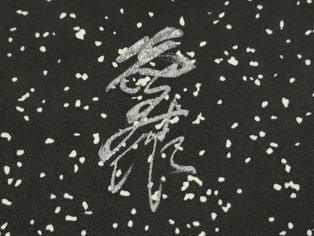 平和屋着物○訪問着 作家物 あられ文様 黒地 三越扱い 正絹 逸品
