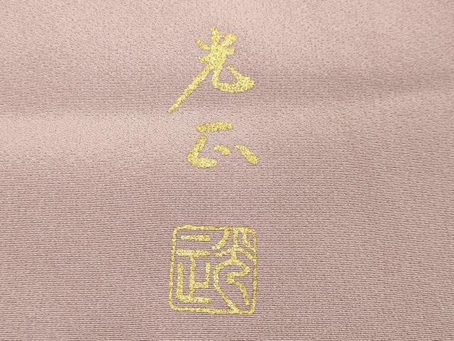 平和屋着物○金彩友禅卓越技能者・名工・和田光正 色留袖 千鳥 立波