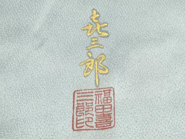 平和屋着物○人間国宝 福田喜三郎 中国三大刺繍 相良刺繍 訪問着