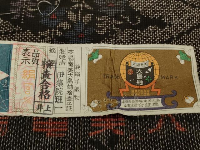 平和屋着物○本場大島紬 7マルキ 泥染め 陶器吉祥花文 正絹 逸品