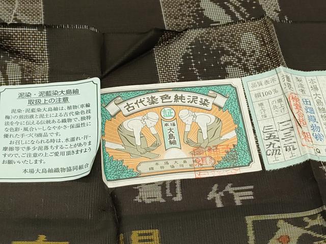 平和屋着物○本場大島紬 9マルキ 泥染め 色紙重ね吉祥文 田畑織物