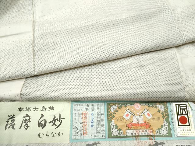 平和屋着物●本場大島紬　白大島　9マルキ　薩摩白妙　むらなか謹製　証紙付き　正絹　逸品　CAAS6938yc