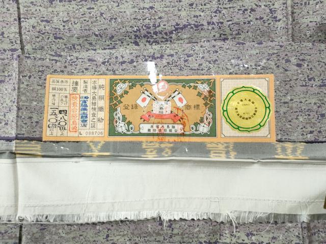 平和屋着物○本場大島紬 訪問着 霞文 宮脇兼太郎商店謹製 証紙