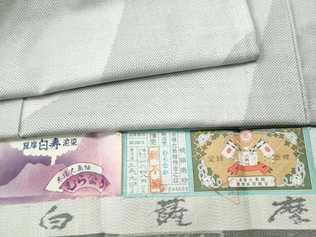 平和屋着物●本場大島紬　白大島　9マルキ　白薩摩　よろけ縞　むらなか謹製　証紙付き　正絹　逸品　未使用　CAAS7154yc