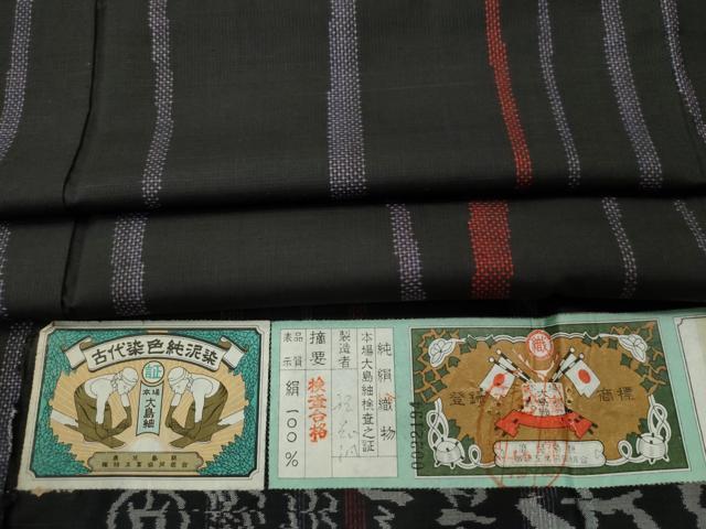 平和屋着物●本場大島紬　7マルキ　泥染め　よろけ縞　証紙付き　正絹　逸品　未使用　CAAS7588yc