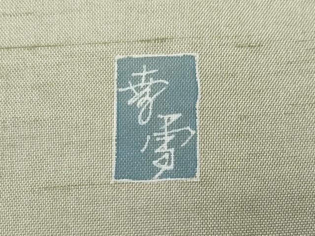 平和屋着物○十日町友禅作家 越村幸雪 訪問着 紬地 蜻蛉 草花