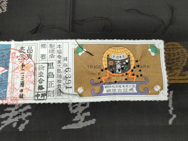 平和屋着物○本場大島紬 9マルキ 泥染め 地空き 里島正則作