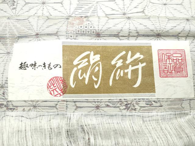 平和屋着物○上質な紬 麻の葉間道 正絹 逸品 DAAW5986ud