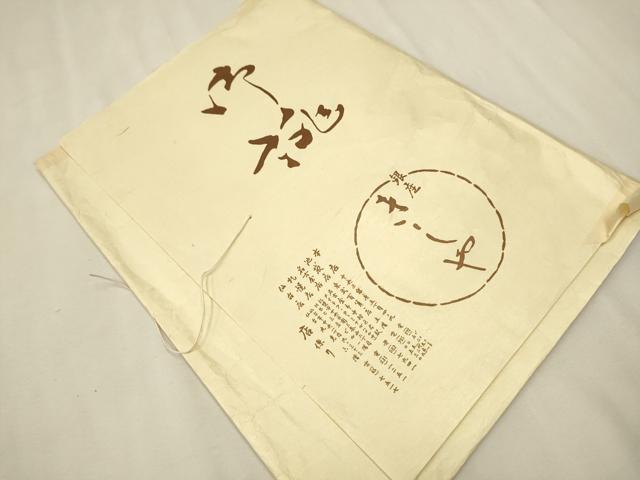 平和屋着物●銀座きしや　本場筑前博多織　八寸名古屋帯　草花間道　たとう紙付き　正絹　逸品　CAAT0900hy