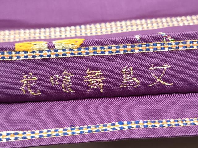 平和屋着物○龍村美術織物 たつむら 六通柄 本袋帯 花喰