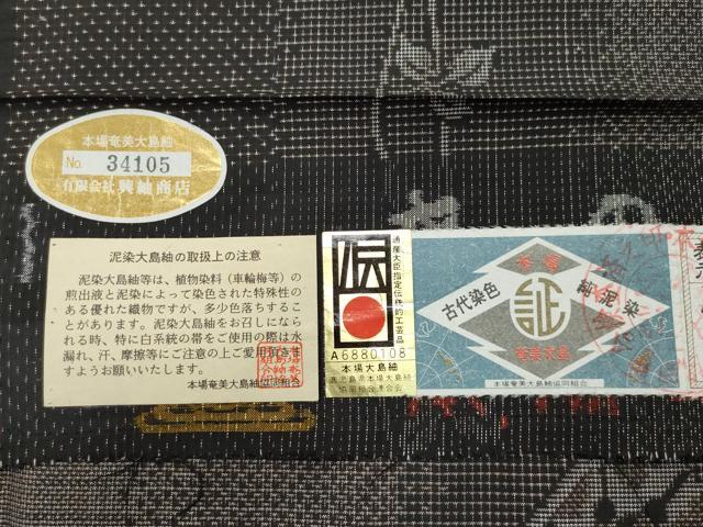 平和屋着物○本場大島紬 9マルキ 泥染め 源氏車枝葉文 興紬