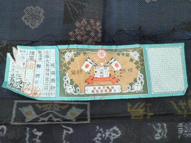 平和屋着物●本場大島紬　9マルキ　花唐草文　祝満治作　証紙付き　正絹　逸品　CAAT7173vf