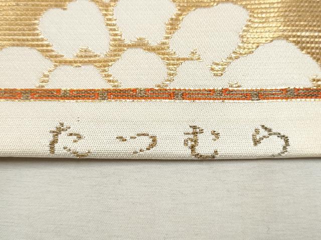 平和屋着物○龍村美術織物 たつむら 九寸名古屋帯 遠州七宝 金糸