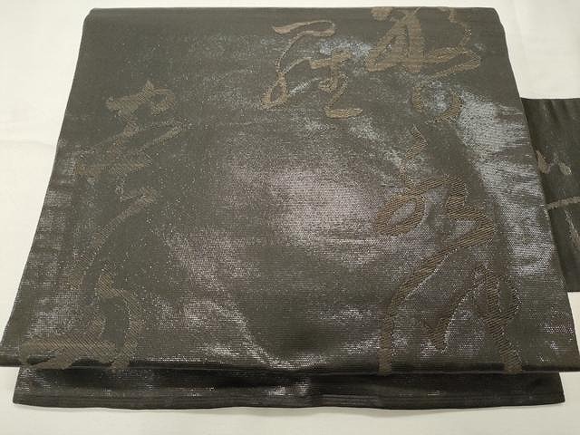 平和屋着物●西陣　川島織物　九寸名古屋帯　文字文　黒地　正絹　逸品　CAAU1034yk