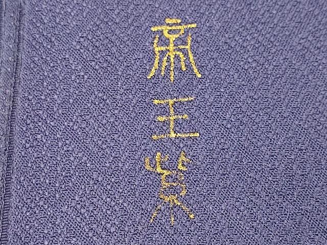 平和屋-こころ店□京の名門 じゅらく謹製 帝王紫 六通柄袋帯