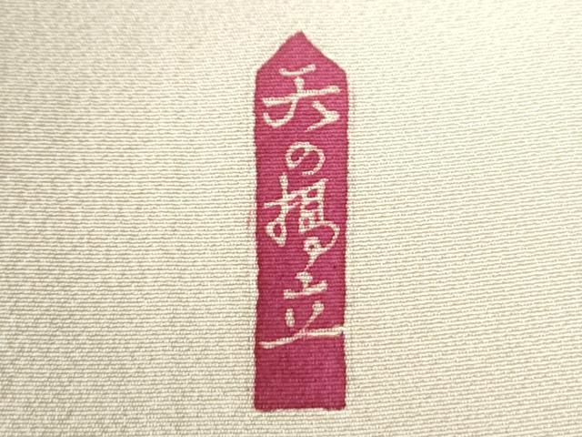 平和屋着物○本加賀友禅作家 宮野勇造 色留袖 天の橋立 暈