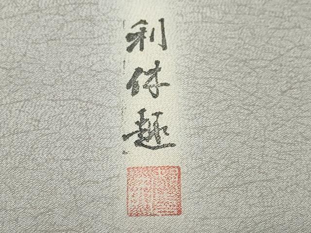 平和屋着物○都喜ヱ門 藤絹織物謹製 本場染大島紬 利休