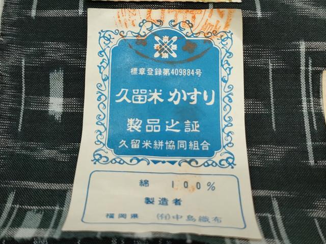 平和屋着物○久留米絣 反物 吉祥文 証紙付き 着尺 綿 逸品 未使用