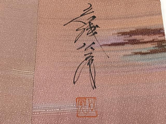 平和屋着物＃染色家 岩浅公展 道中着 ビロード 霞文 暈し染め