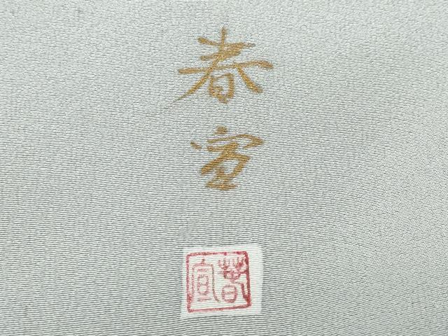 平和屋着物●京友禅作家　山科春宣　訪問着　霞文　金彩　正絹　逸品　CAAV6538vf 平和屋着物○京友禅作家 山科春宣 訪問着 霞文 金彩 正絹