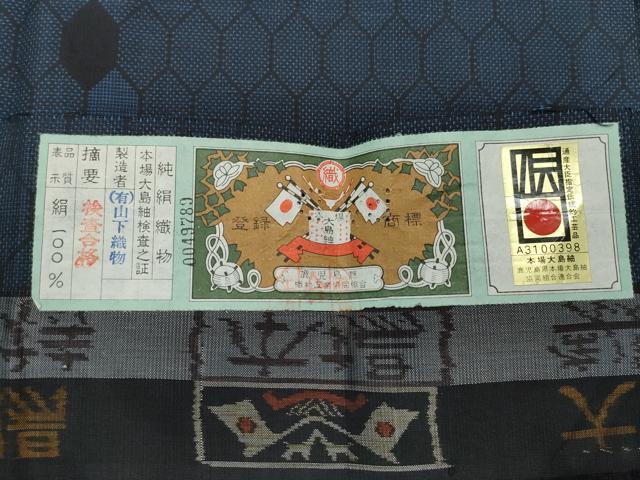 平和屋着物○本場大島紬 9マルキ 亀甲文 山下織物謹製 証紙付き 正絹