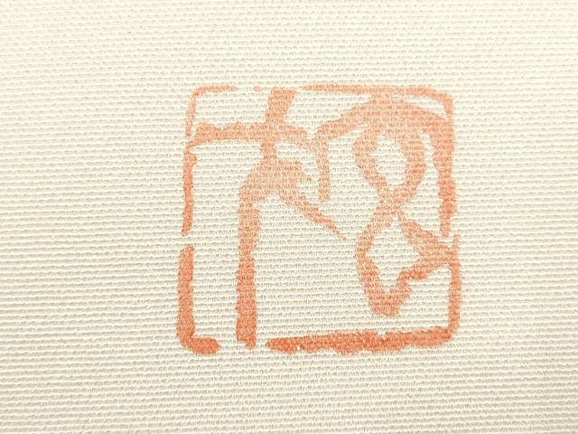 平和屋着物○染色の魔術師 染乃座・大久保玄才 そめの