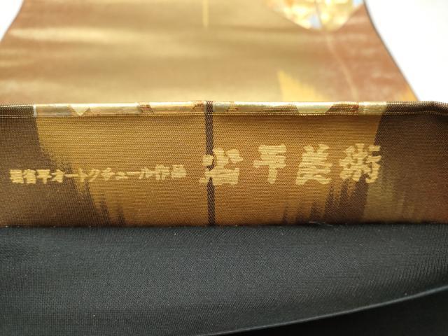 平和屋着物○金彩友禅作家 金彩の魔術師 堀省平 金煌