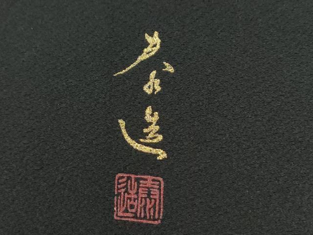 平和屋着物○螺鈿作家 甲斐泰造 色留袖 吉祥宝尽くし花文 蝋色 金彩