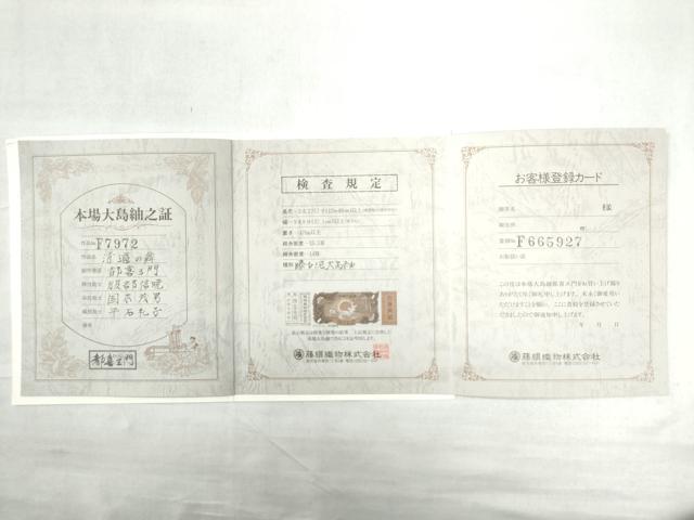 平和屋着物○都喜ヱ門 本場大島紬 9マルキ 清遊の舞 藤