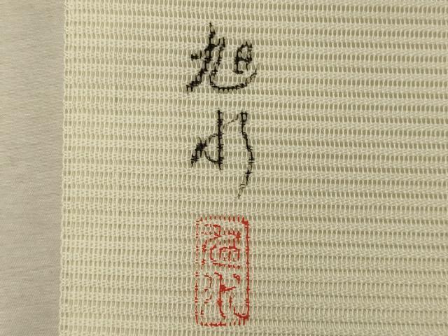 平和屋着物＊夏物 九寸名古屋帯 作家物 刺繍 草花文 銀彩