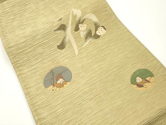 平和屋着物○太鼓柄袋帯 ふくれ織 笑う門には福来る 金