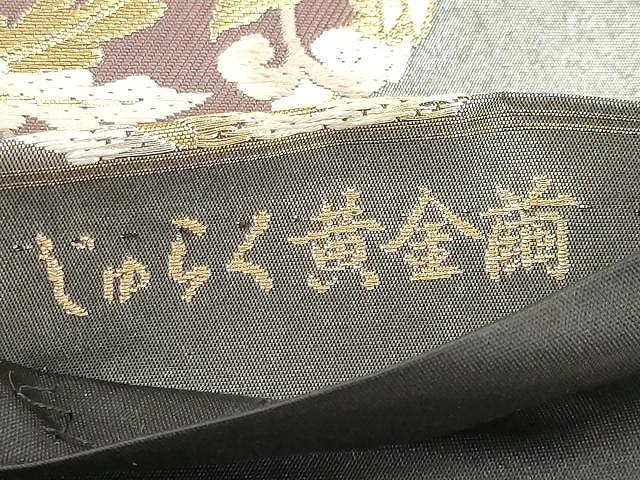 平和屋着物○京の名門 じゅらく謹製 じゅらく黄金繭 六通柄袋帯
