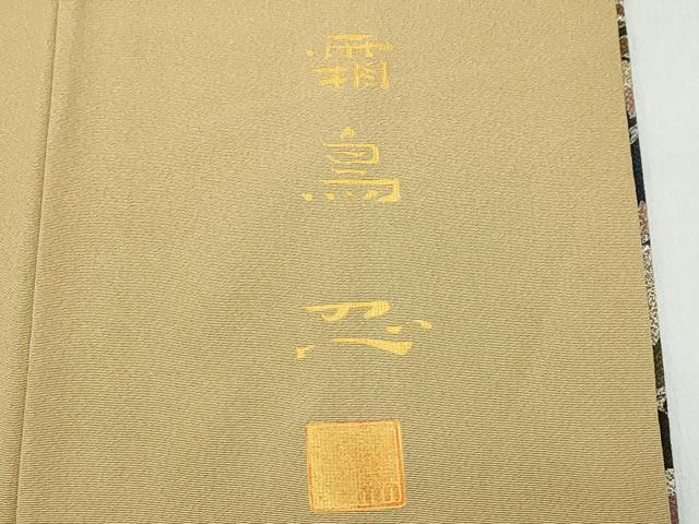 平和屋着物○日本画家 霜鳥忍の世界 彩天目織 訪問着 立波