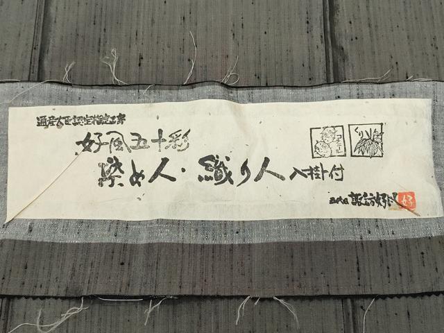 平和屋着物○五代目・諏訪好風 紬 好風五十彩 証紙