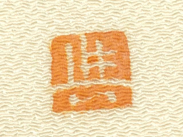 平和屋着物○本加賀友禅作家 和田与吉 九寸名古屋帯 型染め 枝椿 鬼