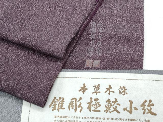 平和屋着物●彫士：住田双光・染士：服部光擴　江戸小紋　本草木染　錐彫極鮫小紋　反端付き　正絹　逸品　CAAX3031th