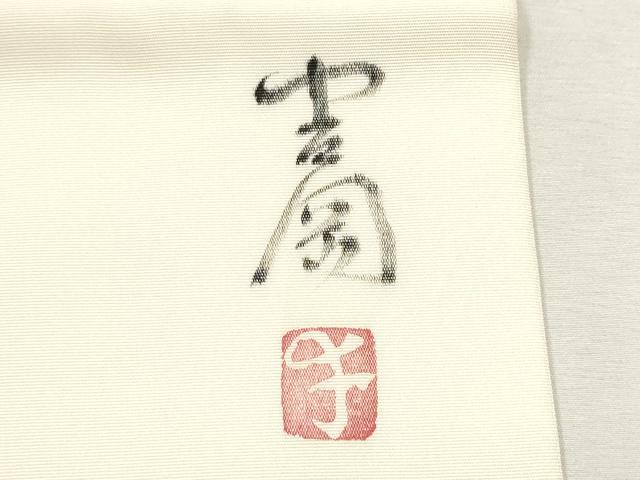 平和屋着物●染司よしおか　五代目　吉岡幸雄　塩瀬　九寸名古屋帯　魚　金彩　正絹　逸品　CAAX7224hy 平和屋着物○染司よしおか 五代目 吉岡幸雄 塩瀬 九寸名古屋