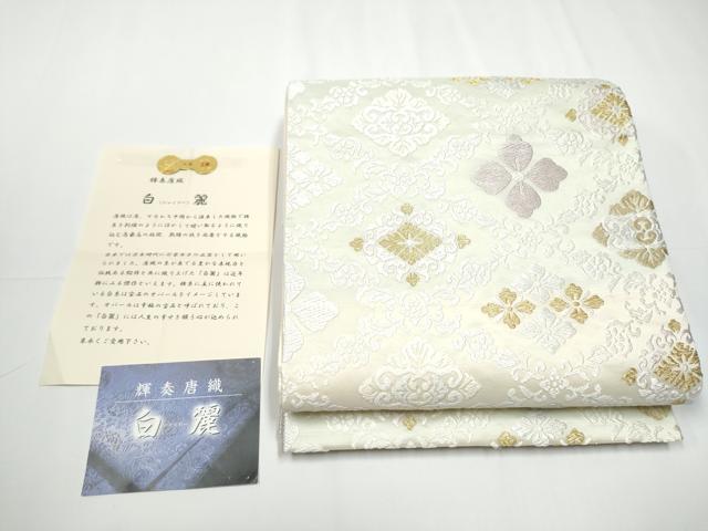 平和屋着物●西陣　創喜庵謹製　六通柄袋帯　輝奏唐織　白麗　金糸　証紙付き　正絹　逸品　CAAX7493hy