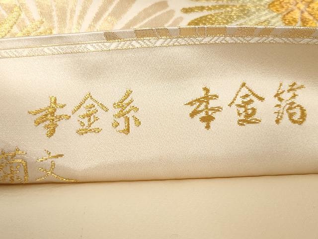 平和屋着物○六通柄袋帯 延寿松菊文 本金糸 本金箔