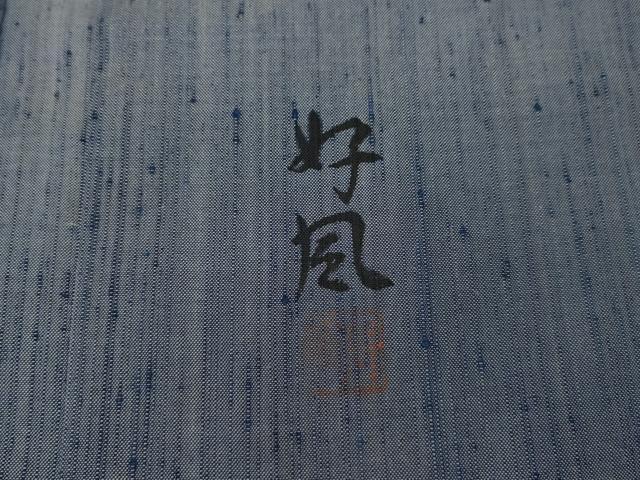 平和屋着物○五代目・諏訪好風 訪問着 紬地 遠山文 正絹 逸品 未使用