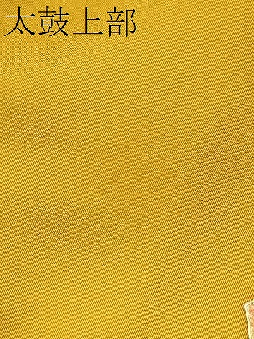 平和屋着物○塩瀬 九寸名古屋帯 童子花文 金彩 正絹 逸品 CAAY9835hy