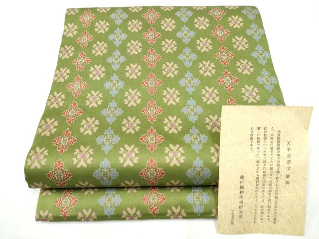 平和屋着物●龍村美術織物 　九寸開き名古屋帯　天平双華文　証紙付き　正絹　逸品　CAAY9924hy