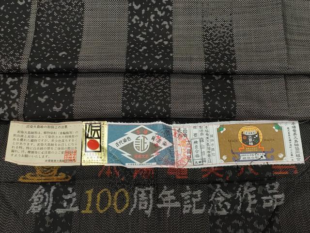 平和屋着物●本場大島紬　9マルキ　泥染め　吉祥間道　森山博満作　証紙付き　正絹　逸品　CAAZ0811vf