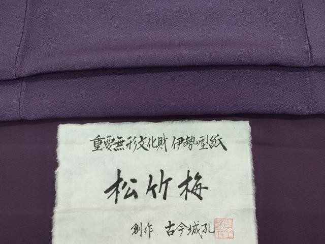 平和屋着物●江戸小紋　重要無形文化財　伊勢型紙　松竹梅　古今城孔創作　証紙付き　正絹　逸品　CAAZ0814vf